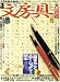 文房具大図鑑―一冊まるごとステーショナリー読本 (ワールド・ムック (153))