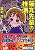 猫丸先輩の推測 (講談社文庫)