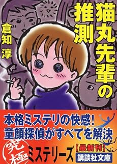 猫丸先輩の推測 (講談社文庫)