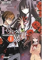 Fランクの暴君 1