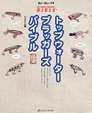 トップウォータープラッガーズバイブル (Rod and Reel選書)