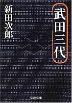 武田三代 (文春文庫)