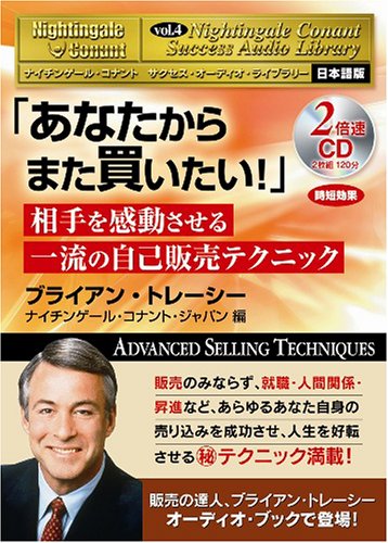 サクセス・オーディオ・ライブラリー Vol.4 「あなたから また買いたい！」    ナイチンゲール・コナントサクセス・オーディオ・ライブラリー 日本語版