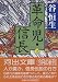 革命児・信長〈下〉 (河出文庫)