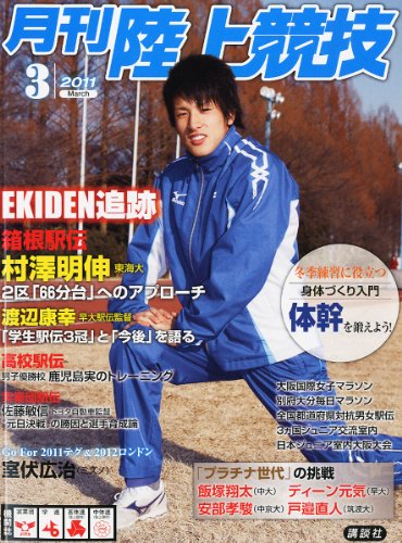 陸上競技 2011年 03月号 [雑誌]