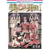 松尾スズキpresents 美しい男性【黒男性】 [DVD]