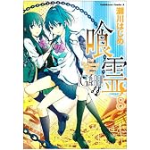 喰霊 (8) (角川コミックス・エース 160-9)