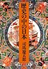 歴史の中の日本 (中公文庫)