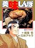 美味しんぼ (20) (ビッグコミックス)