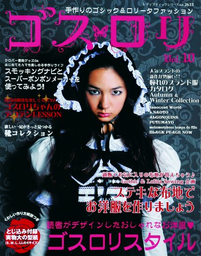 ゴス・ロリ Vol.10―手作りのゴシック&ロリータファッション (10) (レディブティックシリーズ no. 2633)