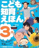 こども知育えほん―うたとおはなし、写真もいっぱい (3歳)