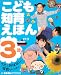 こども知育えほん―うたとおはなし、写真もいっぱい (3歳)