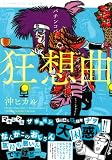 沖スロ放浪（日）記～波乱万丈編～ パチンコパチスロ狂想曲