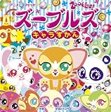 ズーブルズ キャラずかん 表紙画像