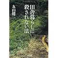 丸山健二：田舎暮らしに殺されない法 (朝日文庫)