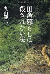 田舎暮らしに殺されない法 (朝日文庫)
