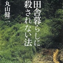 田舎暮らしに殺されない法 (朝日文庫)
