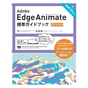 【クリックで詳細表示】Adobe Edge Animate 標準ガイドブック [CC/1.5対応] 電子書籍： 大谷剛： Kindleストア