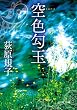 空色勾玉 (徳間文庫)