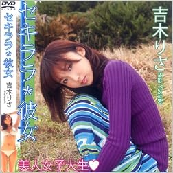 吉木りさ DVD『セキララ*彼女』
