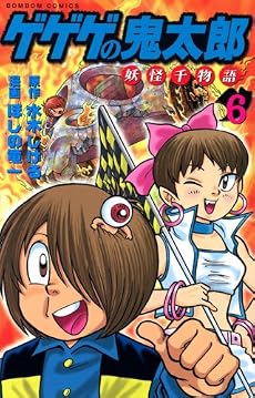 ゲゲゲの鬼太郎　妖怪千物語（6） (講談社コミックスボンボン)