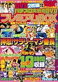 パチスロ実戦術DVDプレミアムBOX vol.4 (GW MOOK 133)