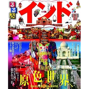 【クリックで詳細表示】るるぶインド (るるぶ情報版海外) [ムック]