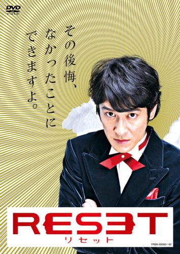 ｜リセット [DVD]