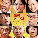 「家族はつらいよ2」オリジナル・サウンドトラック