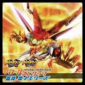 TVアニメ バトルスピリッツ オリジナルサウンドトラック