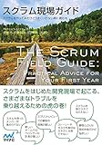 スクラム現場ガイド -スクラムをやってみたけどうまくいかない時に読む本-