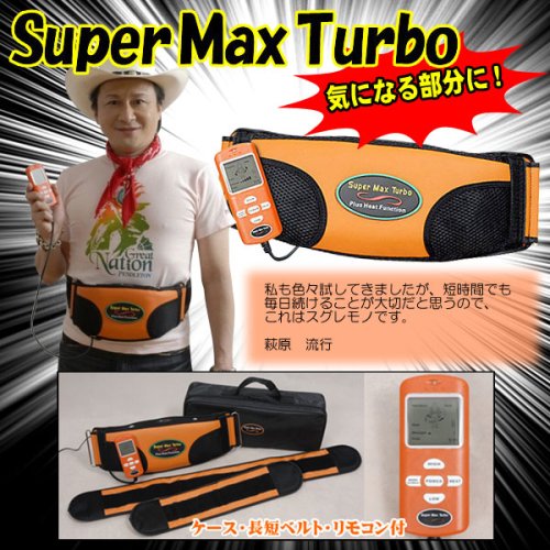 ぶるぶる振動ベルト　スーパーマックスターボ【サウナベルト機能付き】