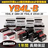 【D1】Velocity バイクバッテリー YB4L-B　GM4-3B　FB4L-B　BX4A-3B 互換対応 1年保証 密閉式（MF） 液別