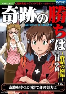 amazon: 吉田小梅 - 奇跡の勝ちは 終結の園編