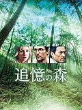 追憶の森(字幕版)