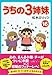 うちの3姉妹 O