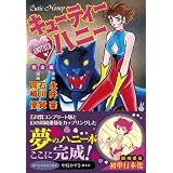 キューティーハニー THE ANOTHER 完全版