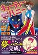 キューティーハニー THE ANOTHER 完全版 (マンガショップシリーズ)