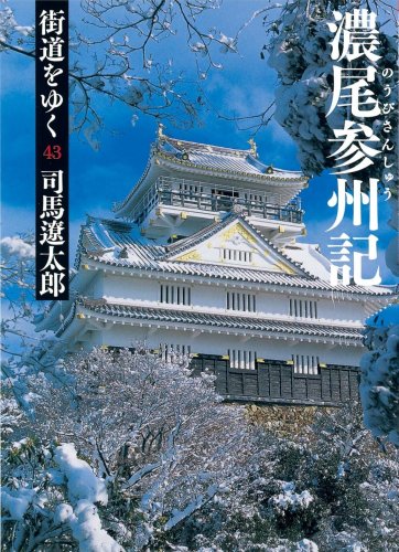 街道をゆく 43 濃尾参州記 (朝日文庫)