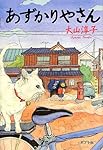 あずかりやさん (一般書)