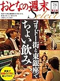 おとなの週末セレクト「コリドー街と東銀座でちょい飲み」〈2015年7・8月号〉 [雑誌] おとなの週末 セレクト