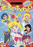 セーラームーンR たのしくあそぼう!すごろくとふくわらいA