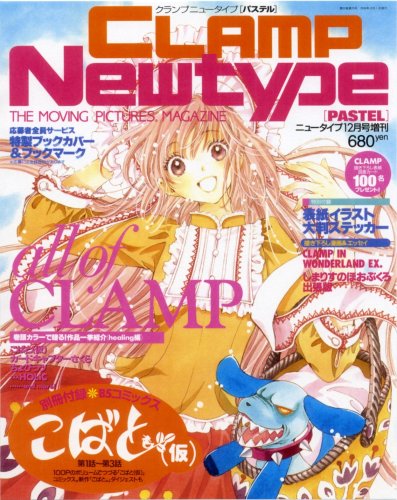 Cover image : CLAMP Newtype PASTEL (クランプ ニュータイプ パステル) 2006年 12月号 [雑誌]