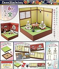 ポーズスケルトン 和室セット
