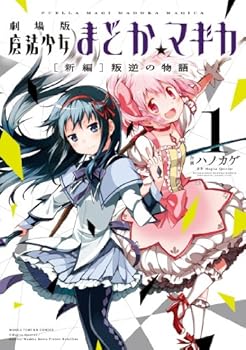 劇場版 魔法少女まどか☆マギカ [新編]叛逆の物語 (1) (まんがタイムKRコミックス フォワードシリーズ)