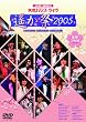 ライブビデオ ネオロマンス■ライヴ~遙か祭 2005~ [DVD]