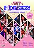 �饤�֥ӥǥ� �ͥ����ޥ󥹢��饤��~������ 2005~ [DVD]