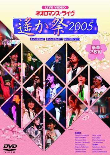 [画像：ライブビデオ ネオロマンス■ライヴ~遙か祭 2005~ [DVD]]