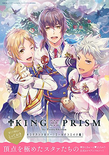 KING OF PRISM by PrettyRhythm 4コマアンソロジー ゴールデンエイジ編
