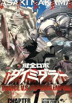 amazon: なかま亜咲 - 健全ロボ ダイミダラー (1)